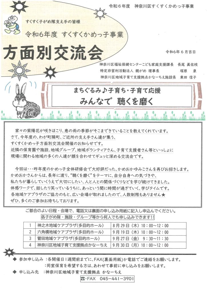 令和6年かめっ子方面別交流会